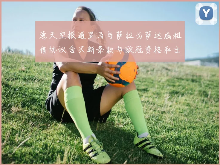意天空报道罗马与萨拉戈萨达成租借协议含买断条款与欧冠资格和出场数挂钩
