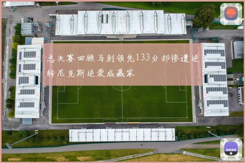 总决赛回顾马刺领先133分却惨遭逆转尼克斯逆袭成赢家