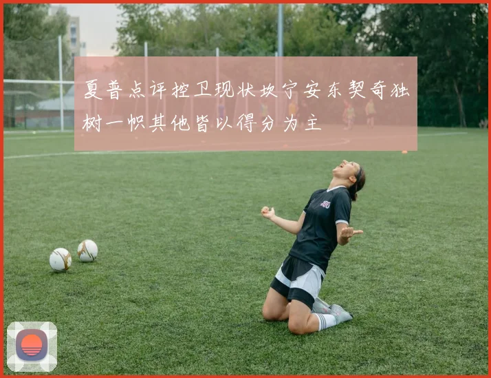 夏普点评控卫现状坎宁安东契奇独树一帜其他皆以得分为主