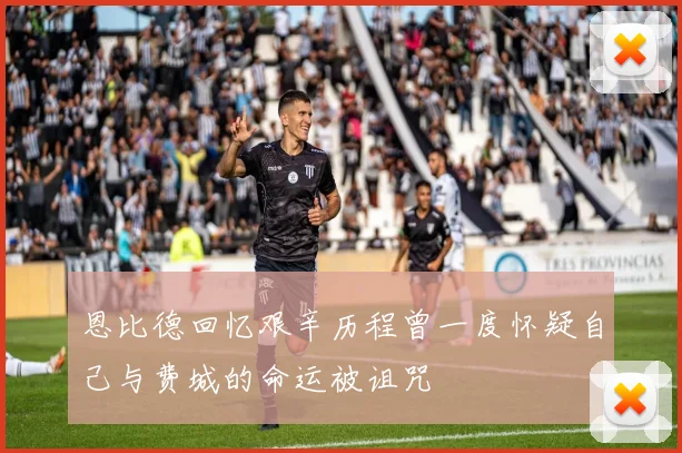 恩比德回忆艰辛历程曾一度怀疑自己与费城的命运被诅咒