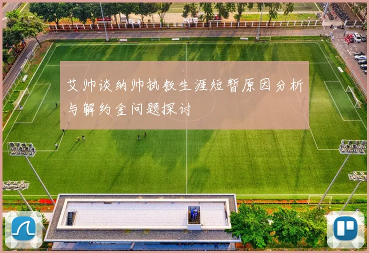 艾帅谈纳帅执教生涯短暂原因分析与解约金问题探讨